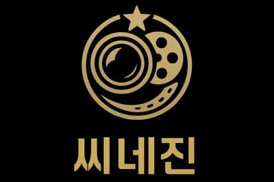 씨네진