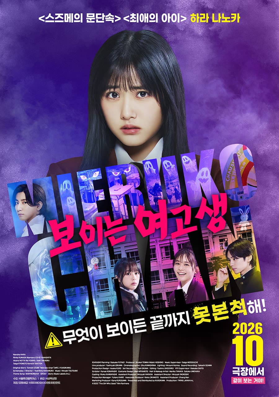'무조건 못 본 척' '보이는 여고생'이 보여주는 역발상 호러 코미디