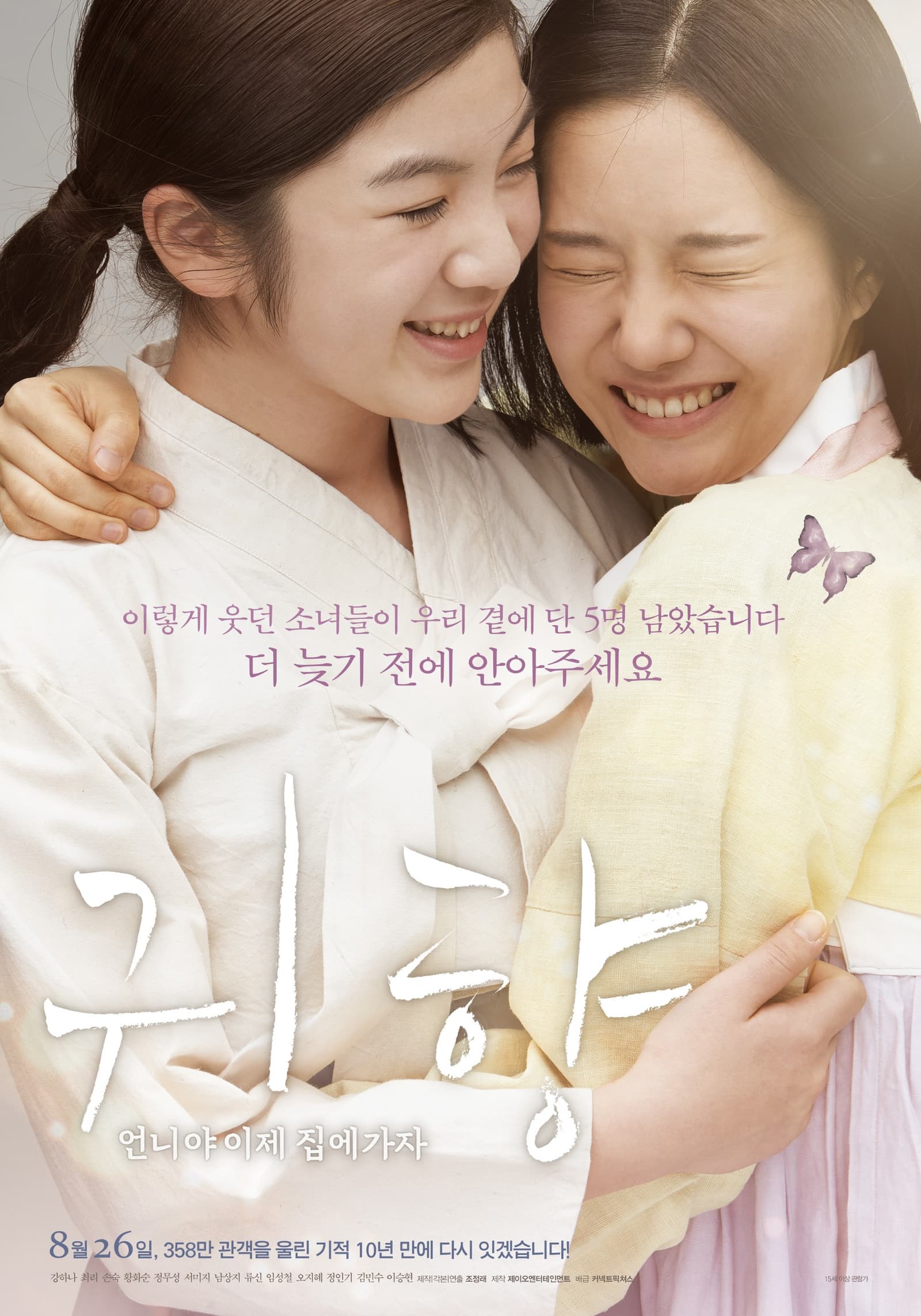 시민의 자발적인 힘…'귀향: 언니야 이제 집에가자' 상영관 확대