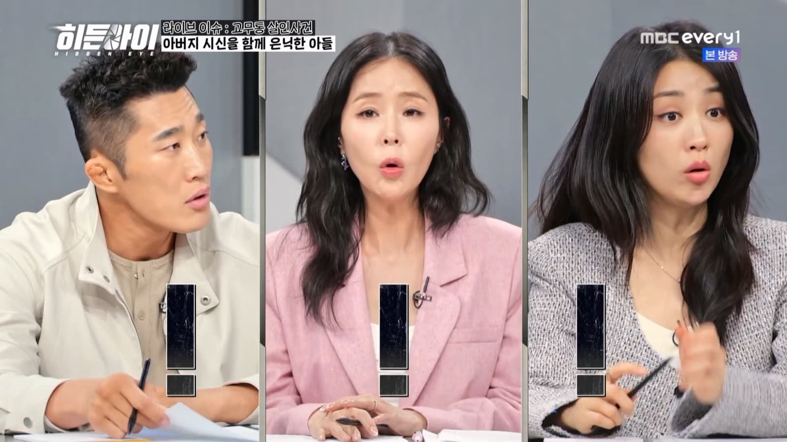 '히든아이' 출연진도 놀란 충격의 충격 '고무통 살인사건'