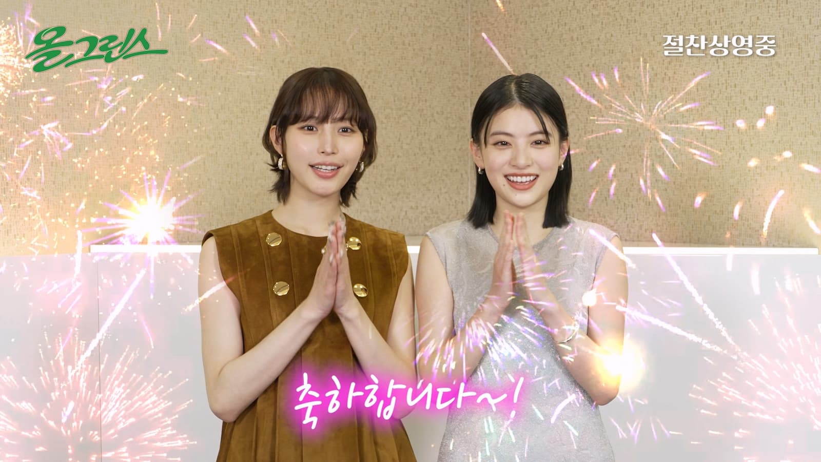 ‘올 그린스’ 두 주역, 韓 관객에 "감사합니다" 1만 관객 돌파 축하 영상 공개