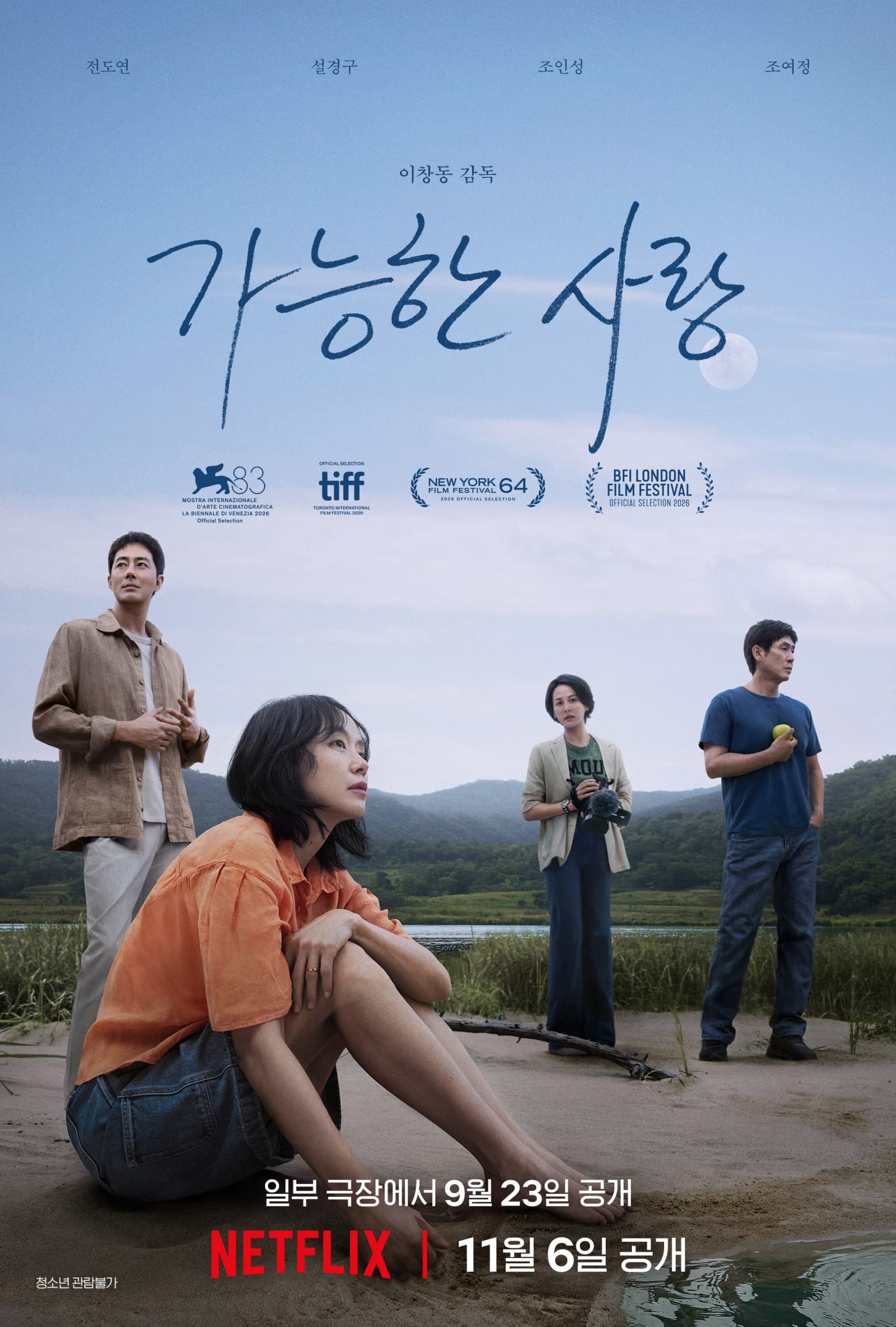 "올해 베니스국제영화제 최고작 될까" 이창동 '가능한 사랑', 황금사자상 청신호