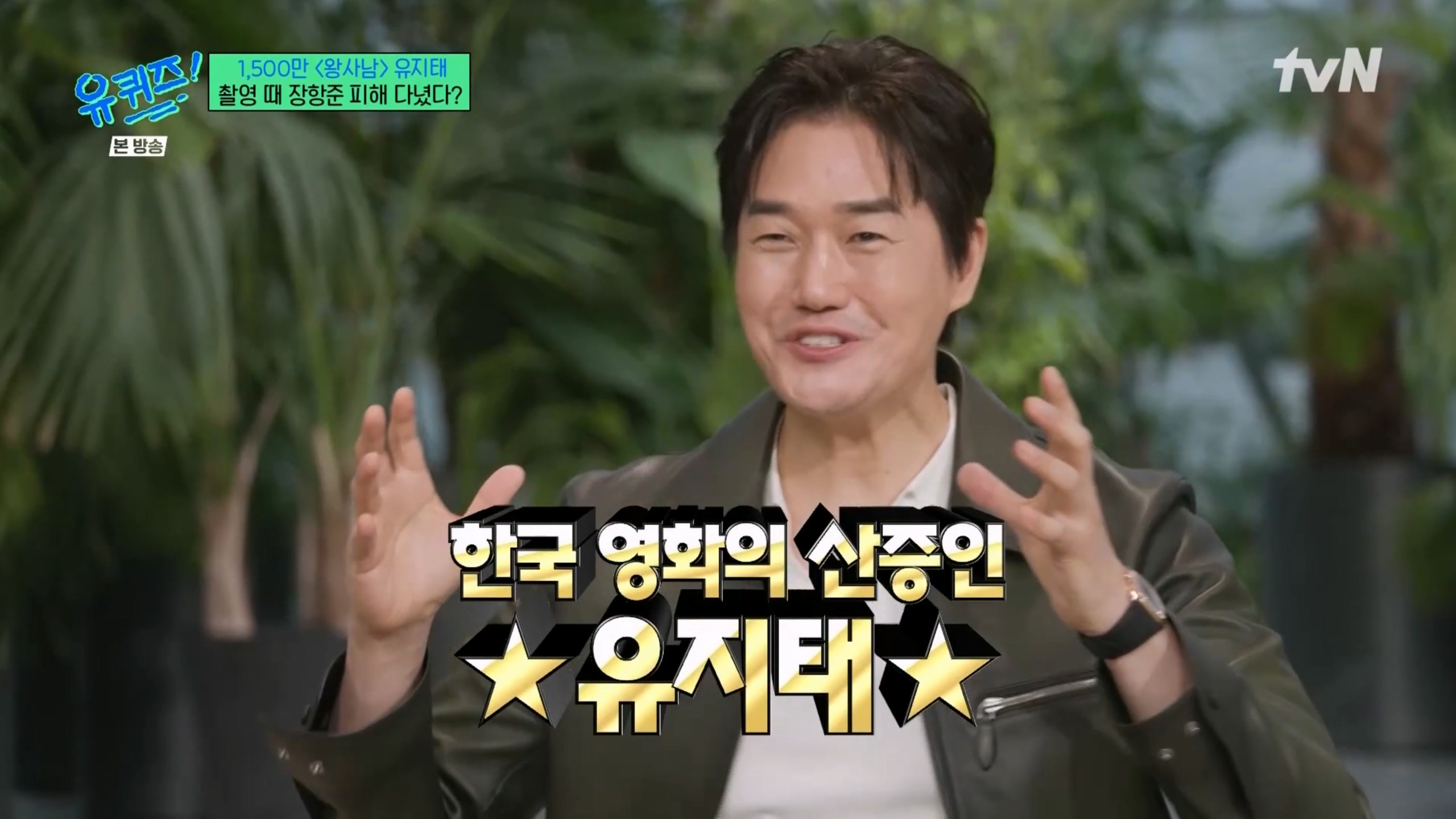 사진=tvN '유 퀴즈 온 더 블럭' 방송 캡처