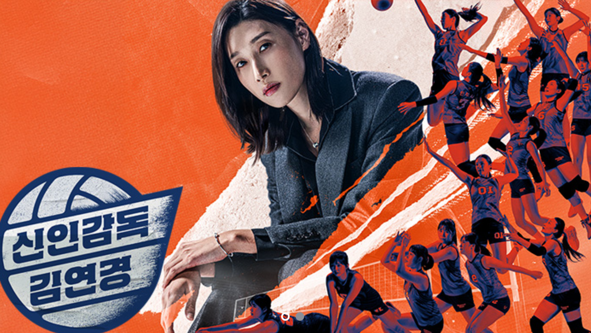사진=MBC '신인감독 김연경' 홈페이지