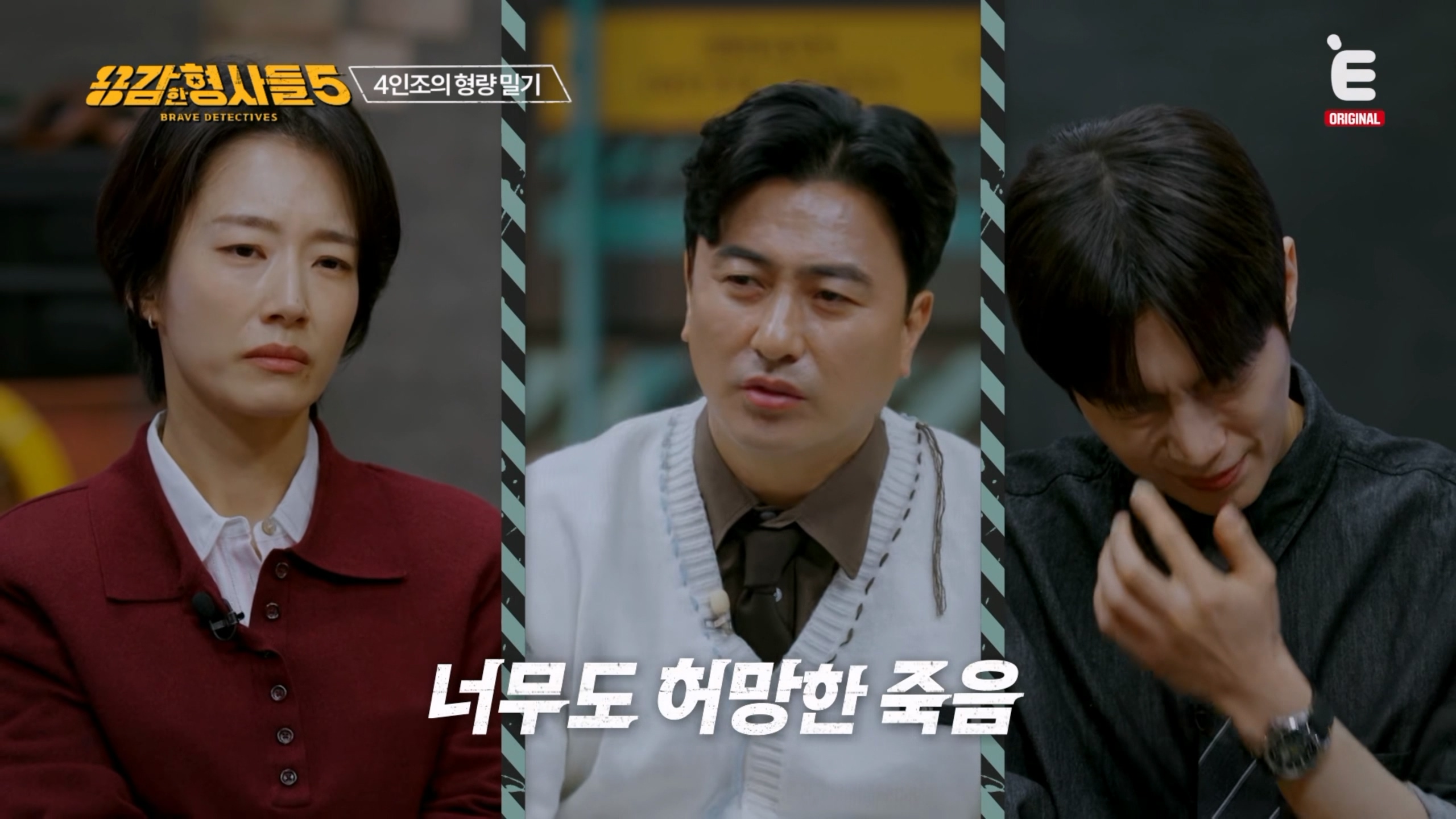 사진=E채널 '용감한 형사들5' 방송 캡처