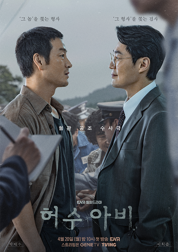 사진=ENA '허수아비' 홈페이지