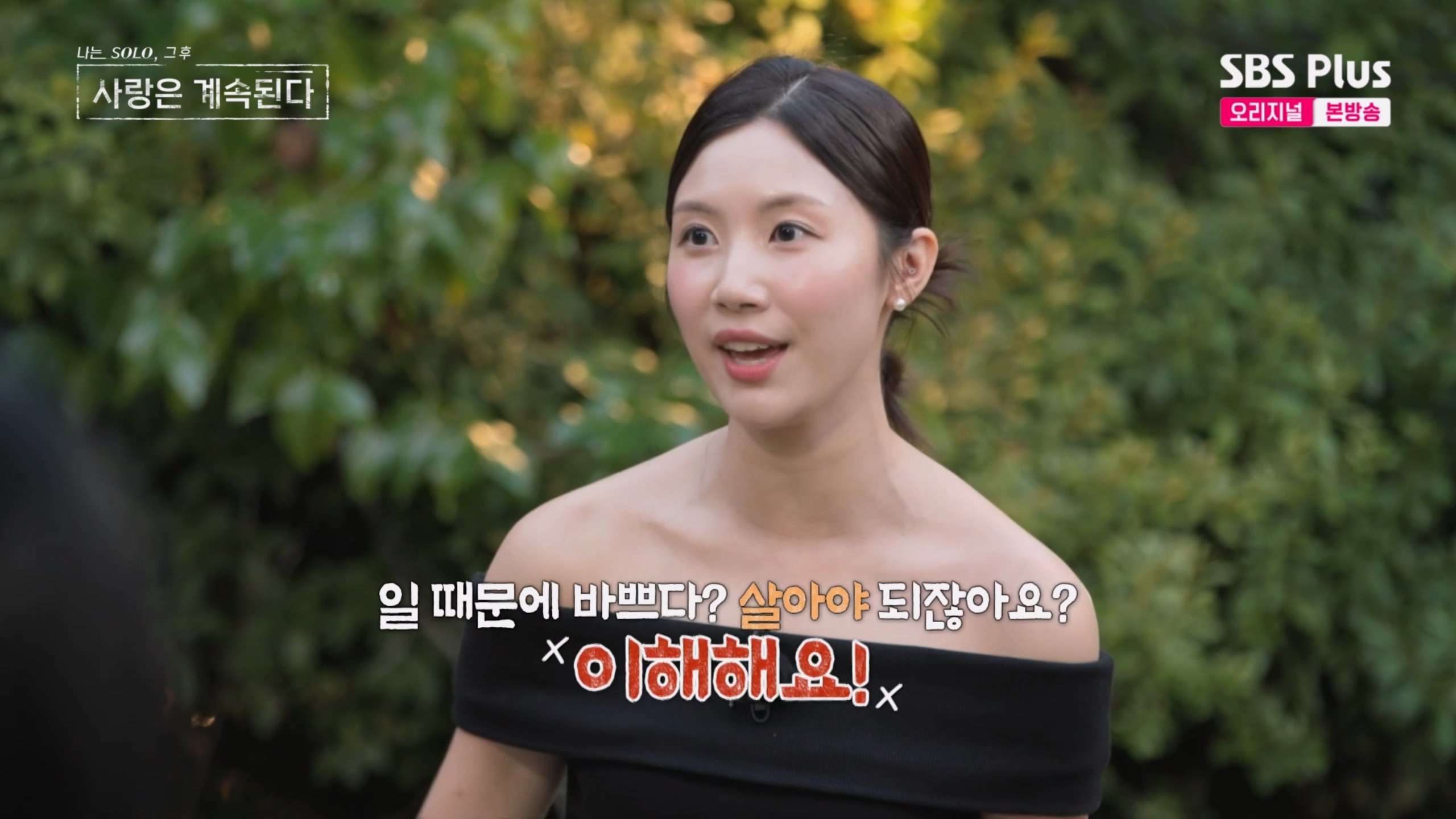 사진=SBS PLUS '나는 SOLO, 그 후 사랑은 계속된다' 방송 캡처